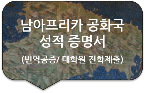 남아프리카 공화국 대학교 성적증명서 번역공증 [졸업증명서/학위증/성적증명서 번역공증] [광진/잠실 번역공증대행]