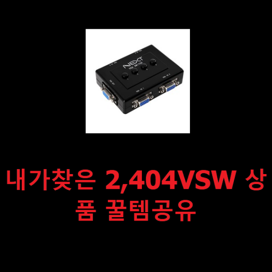 내가찾은 2,404VSW 상품 꿀템공유