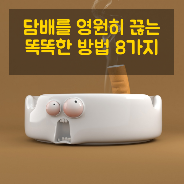  담배를 영원히 끊는 똑똑한 방법 8가지