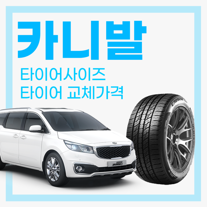올 뉴 카니발 타이어 가격 / 타이어 사이즈 알아보기
