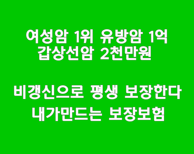  여성암1위 유방암 1억, 2위 갑상선암 2천만원 보장, 평생동안 비갱신 종신암보장_동양 무배당수호천사내가만드는보장보험