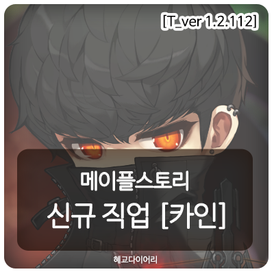  [신규 패치 T_1.2.112] 메이플스토리 신규 직업 : 「카인」 총정리 (무기/보조무기/엠블렘/훈장/스킬)