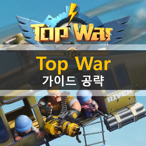 Top War(탑 워) : Battle Game 모바일 전략 게임 가이드 공략 Top War(탑 워) : Battle Game 모바일 전략 게임 가이드 공략