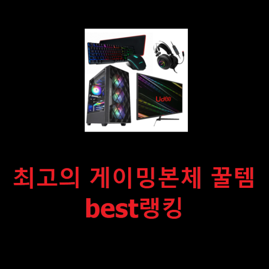  최고의 게이밍본체 꿀템 best랭킹