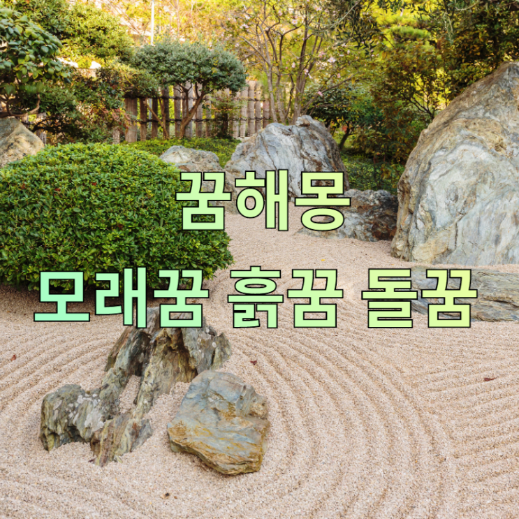  [꿈해몽] 흙꿈, 돌꿈, 모래꿈
