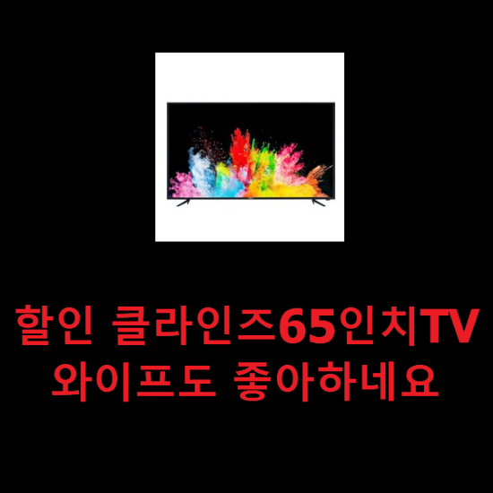 할인 클라인즈65인치TV 와이프도 좋아하네요