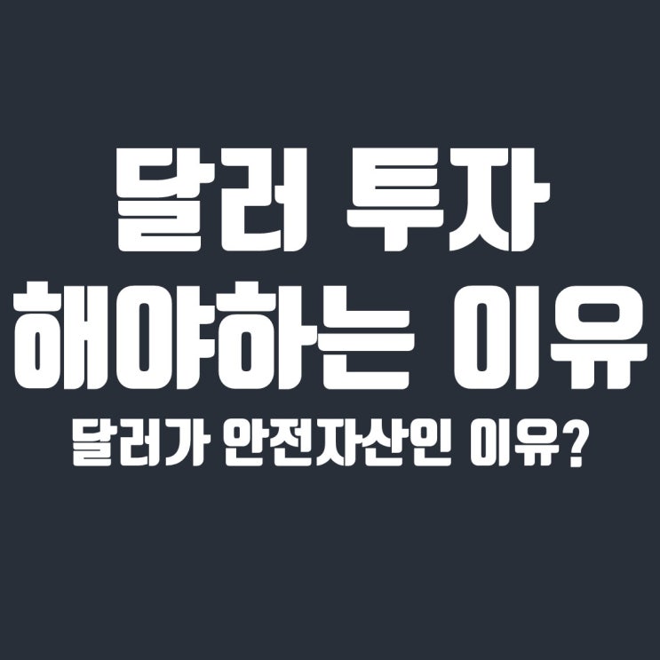  달러가 안전자산인 이유와 달러에 투자해야 하는 이유
