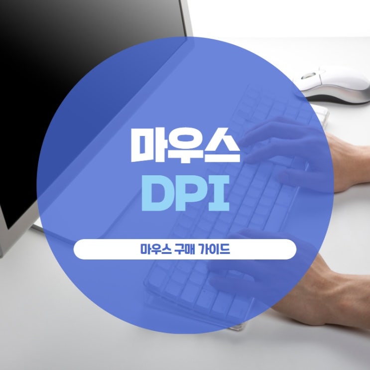 마우스 DPI, 마우스 구매 가이드
