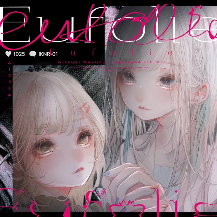  棗いつき×藍月なくる - Eufolie [번역/가사] / ItknkR (나츠메 이츠키×아이츠키 나쿠루)