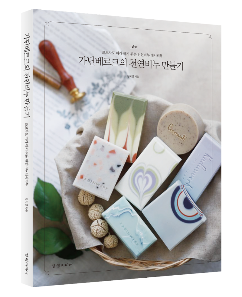 [서평단모집]가딘베르크의 천연비누 만들기~12/15