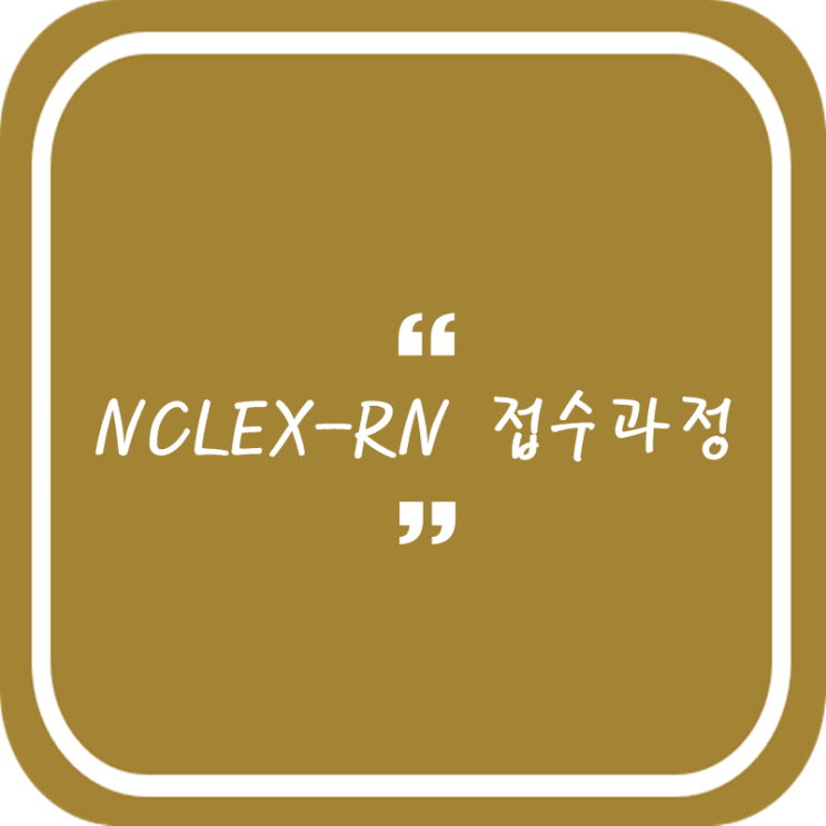 Nclex-RN 접수과정 정리