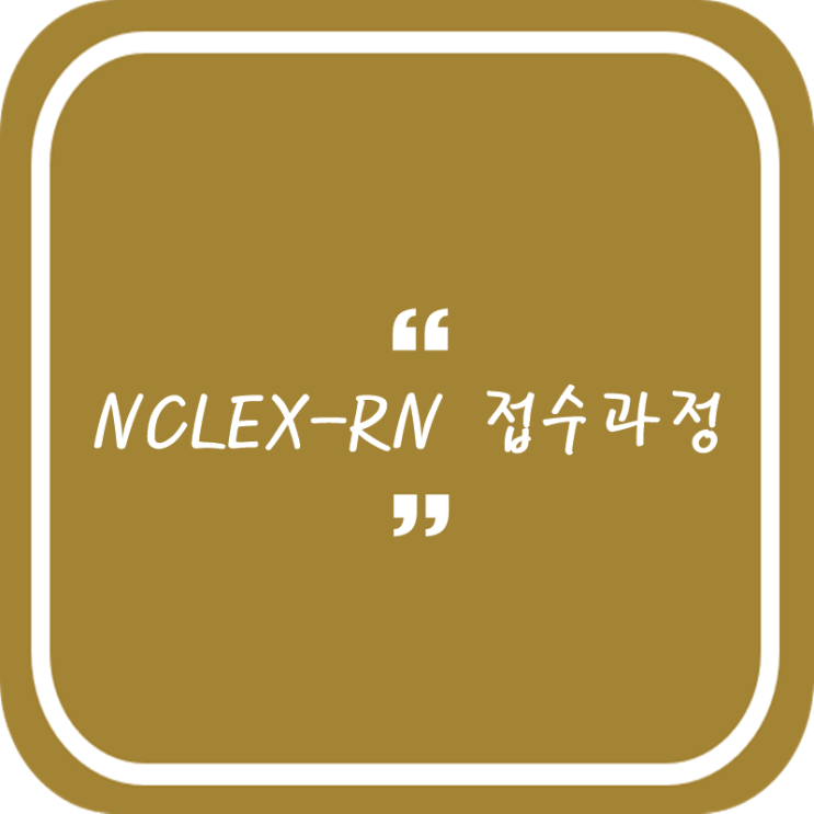  Nclex-RN 접수과정 정리