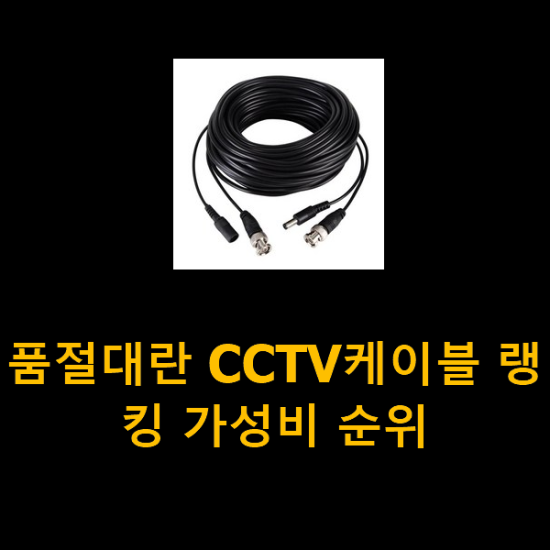 품절대란 CCTV케이블 랭킹 가성비 순위