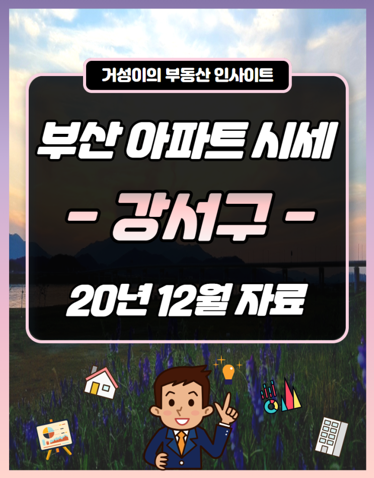  부산 강서구 아파트 시세 :: 서부산권 대표주자 명지 포스코 더샵 2단지, 3단지