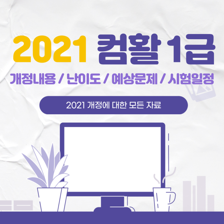  컴활1급 2021년도 개정 난이도/예상문제/시험일정