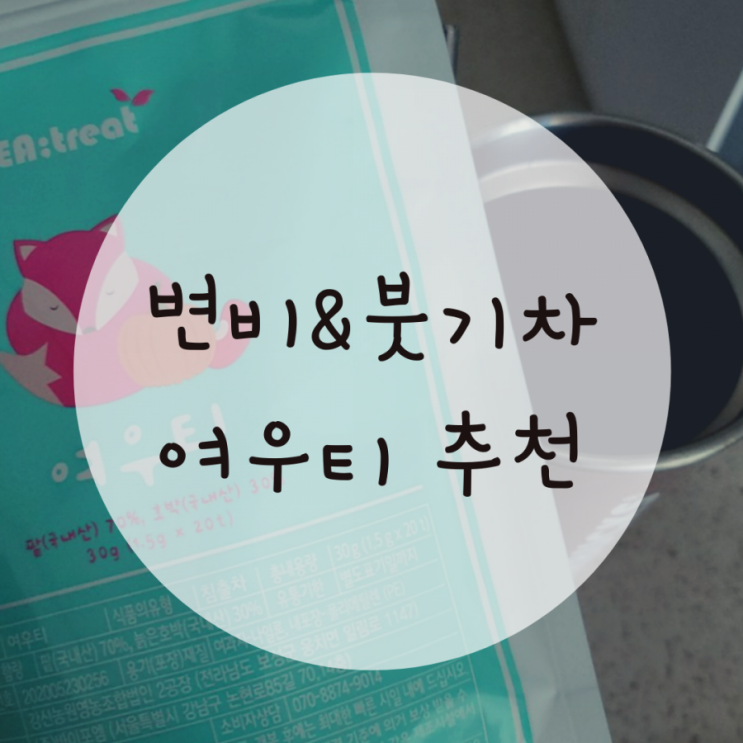 붓기차추천 여우티 변비탈출까지 되는 만능차 붓기차추천 여우티 변비탈출까지 되는 만능차