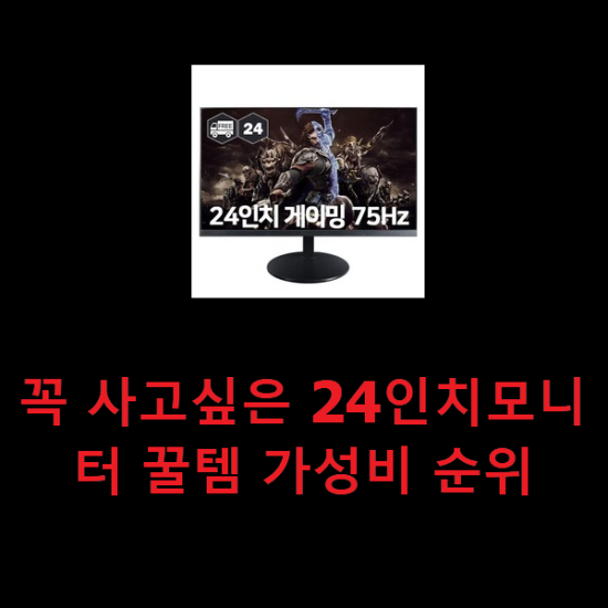  꼭 사고싶은 24인치모니터 꿀템 가성비 순위