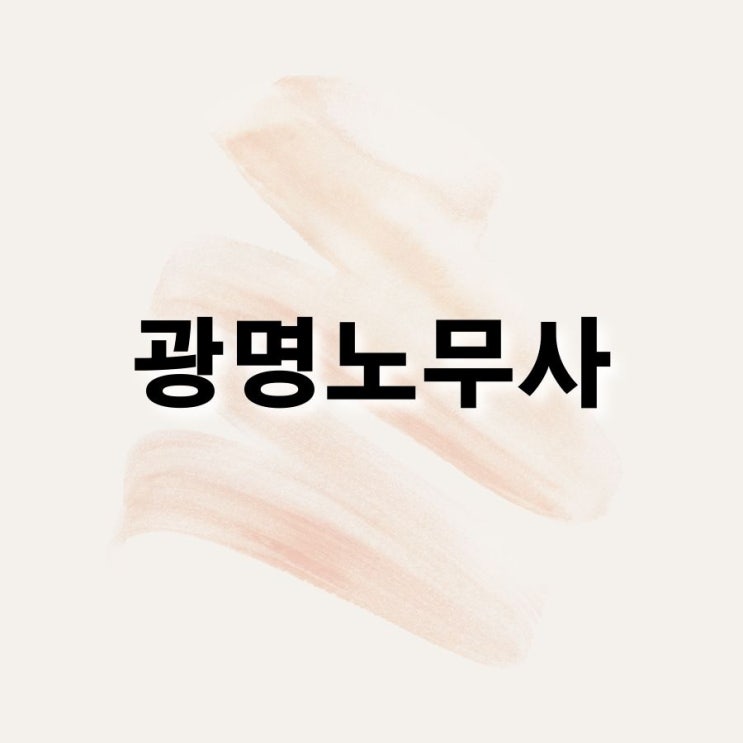  광명 노무사가 알려주는 교대제,격일제 주휴수당