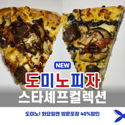  도미노피자 스타셰프 방문포장 할인으로 먹어보기(+리뷰)
