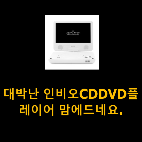 대박난 인비오CDDVD플레이어 맘에드네요.