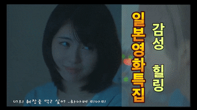 명작 일본 영화 추천 베스트 이시하라 사토미 코마츠 나나 하마베 미나미 토다 에리카 리즈 ....