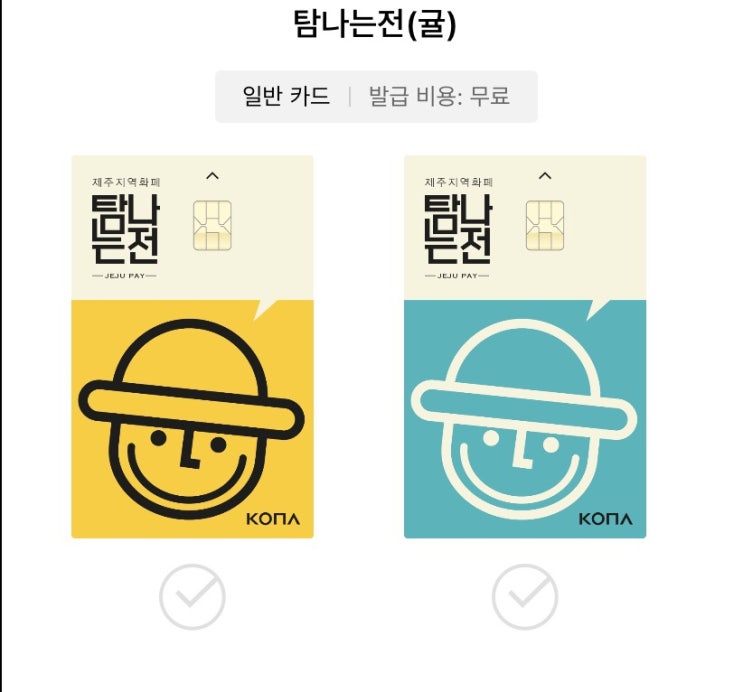  알뜰한 제주 생활 혹은 저렴한 제주 여행 — 탐나는전 발급과 사용방법