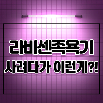  라비센족욕기 사려다가 파라디큐 샀어요
