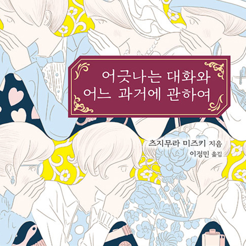  현재를 상처 입히는 어느 과거, 어긋나는 대화와 어느 과거에 관하여