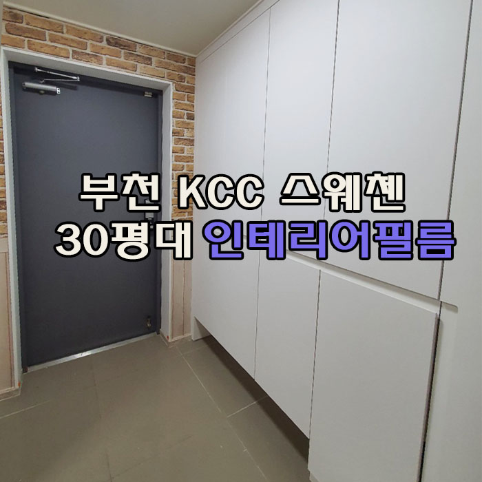  부천 kcc스위첸 30평대 집 전체 인테리어필름 시공, 스티커 제거