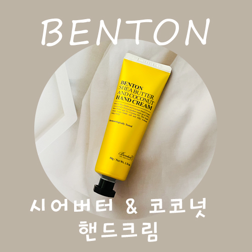  (내돈내산) 벤튼 핸드크림 비교, 시어버터 앤 코코넛 vs 올리브