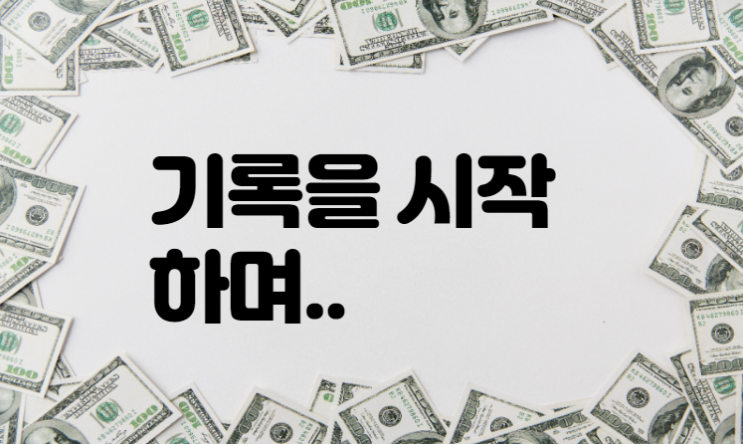  기록을 시작하며...