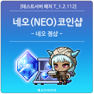  [신규 패치 T_1.2.112] 메이플스토리 2020 겨울방학 코인샵 미리보기 : (NEO) 네오 코인샵 - 네오 젬샵