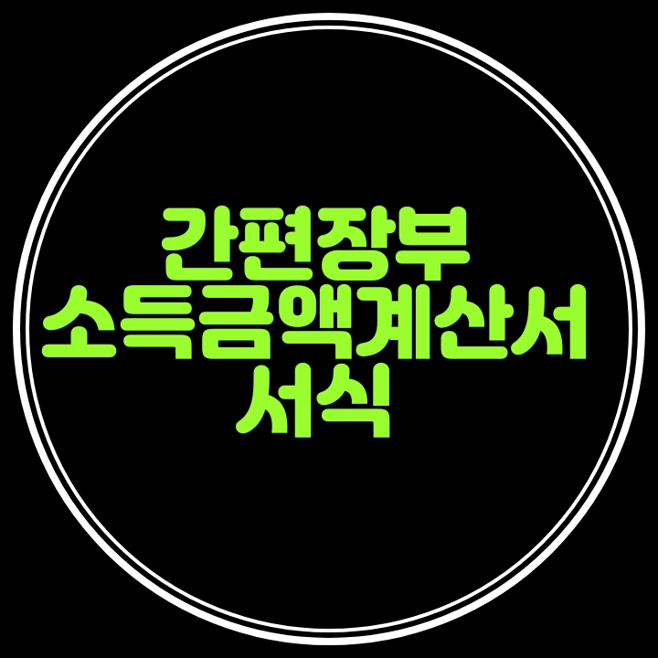  간편장부 소득금액계산서 서식---매해 5월 종합소득세 신고시 제출해요