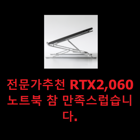 전문가추천 RTX2,060노트북 참 만족스럽습니다.