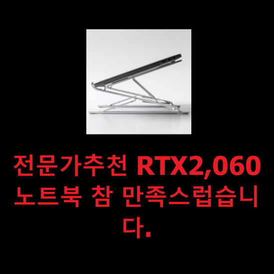 전문가추천 RTX2,060노트북 참 만족스럽습니다. 전문가추천 RTX2,060노트북 참 만족스럽습니다.