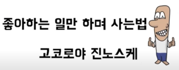  책『좋아하는 일만 하며 사는 법』리뷰 (by 셀프메이드)