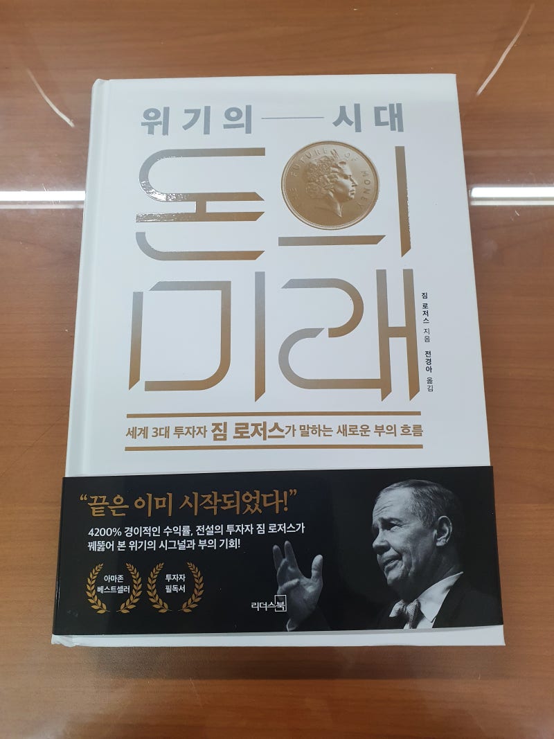 서평] 위기의 시대 돈의 미래 - 짐 로저스 : 네이버 블로그