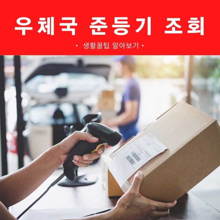 우체국 준등기 조회 배송기간 한큐에 알아보는법