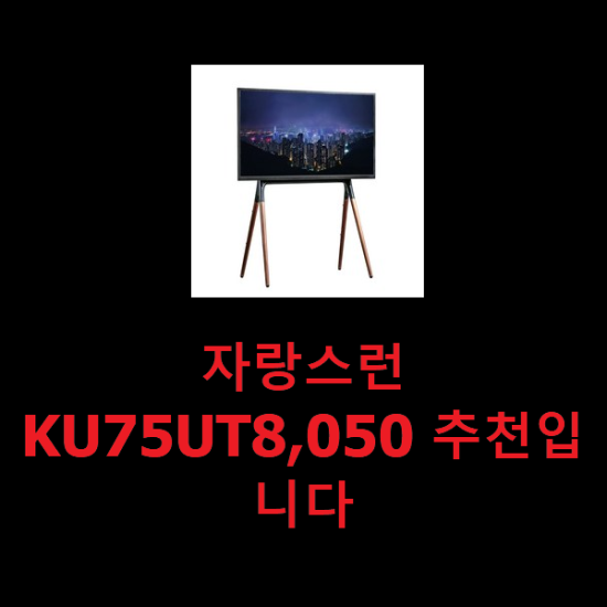 자랑스런 KU75UT8,050 추천입니다