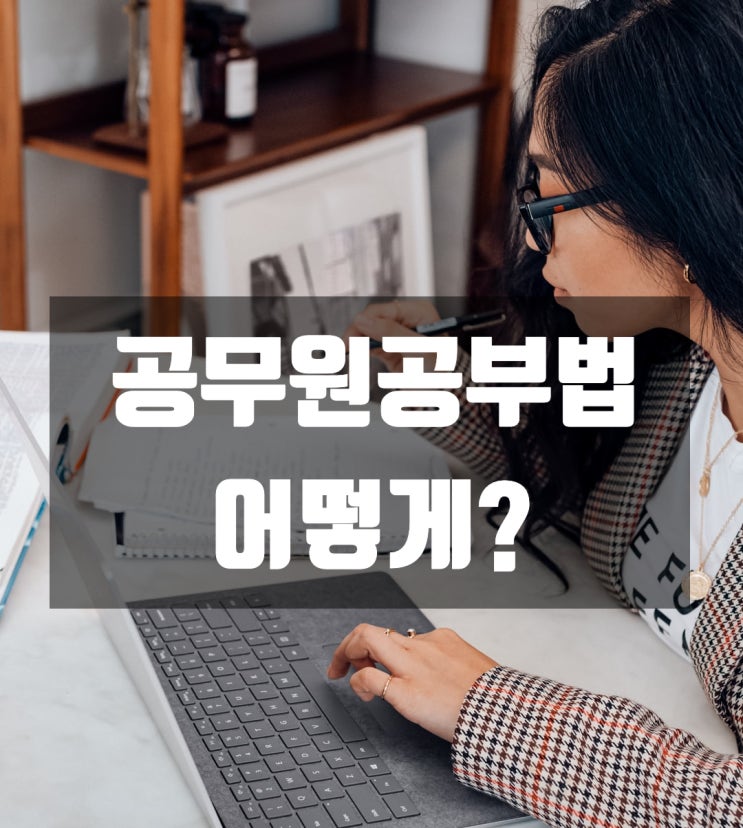  나에게 맞는 공무원공부법 찾는데 도움받았어요