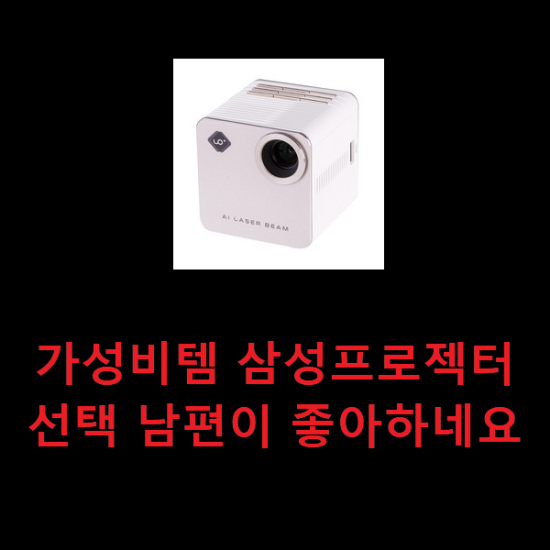 가성비템 삼성프로젝터 선택 남편이 좋아하네요 가성비템 삼성프로젝터 선택 남편이 좋아하네요