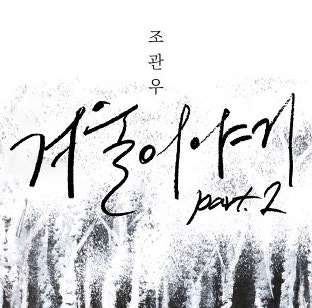 [겨울이야기] 조관우 노래 가사