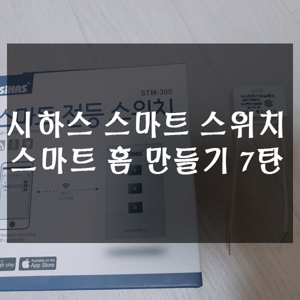  시하스 IOT 스마트 전등 스위치로 스마트 홈 만들기 7탄