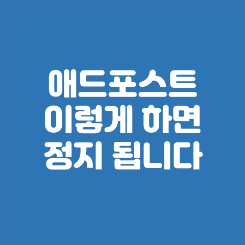  애드포스트 이렇게 하면 정지 됩니다