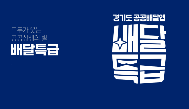  경기도 배달특급 사용법