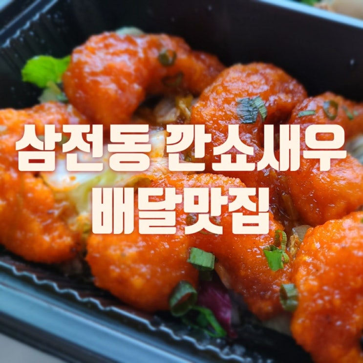  삼전동 맛집 하코야&마키노차야&크라제 깐쇼새우 배달 맛집