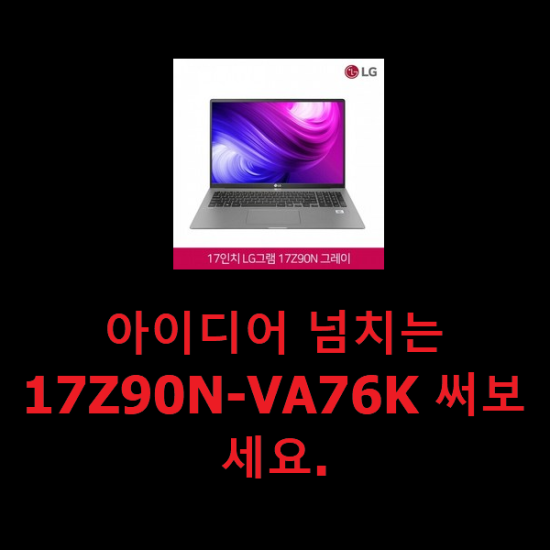 아이디어 넘치는 17Z90N-VA76K 써보세요. 아이디어 넘치는 17Z90N-VA76K 써보세요.