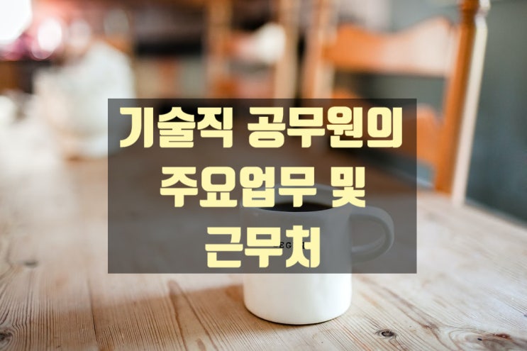  9급 공무원 직렬에 따른 주요업무 및 근무처(기술직)
