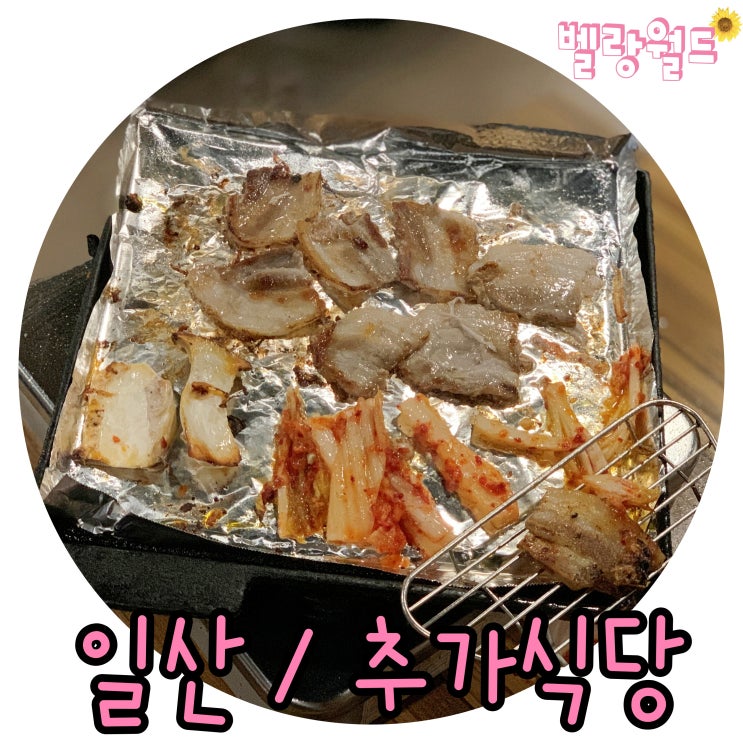  일산 대화동 냉동삼겹살과 사이드메뉴까지 맛있는 '추가식당'