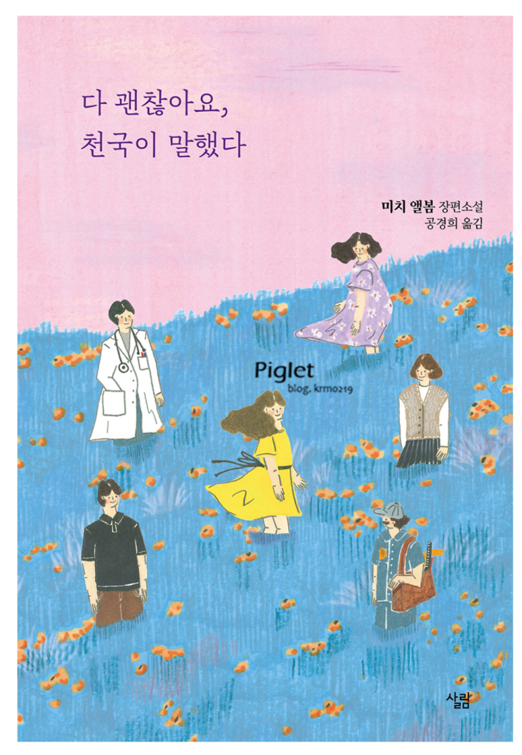  [BOOK] :: 다 괜찮아요, 천국이 말했다 _ 미치 앨봄